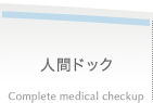 人間ドック