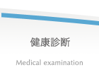 健康診断