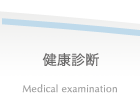 健康診断