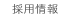 採用情報