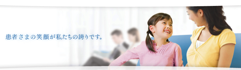 患者さまの笑顔が私たちの誇りです