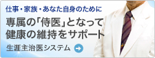専属の「侍医」となって健康の維持をサポート 生涯主治医システム