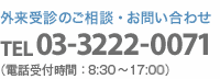 外来受診のご相談・お問い合わせは03-3222-0071
