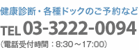 健康診断・各種ドックのご予約は03-3222-0094
