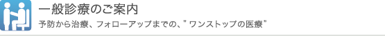 一般診療のご案内