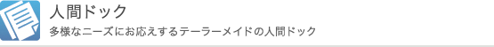 人間ドック