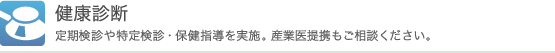 健康診断