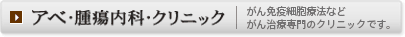 九段クリニック分院／統合医療センター