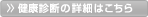 健康診断の詳細はこちら