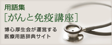 用語集[がんと免疫講座]
